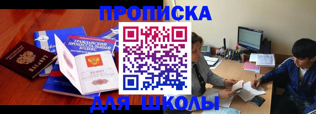 прописка для школы в Валуйках